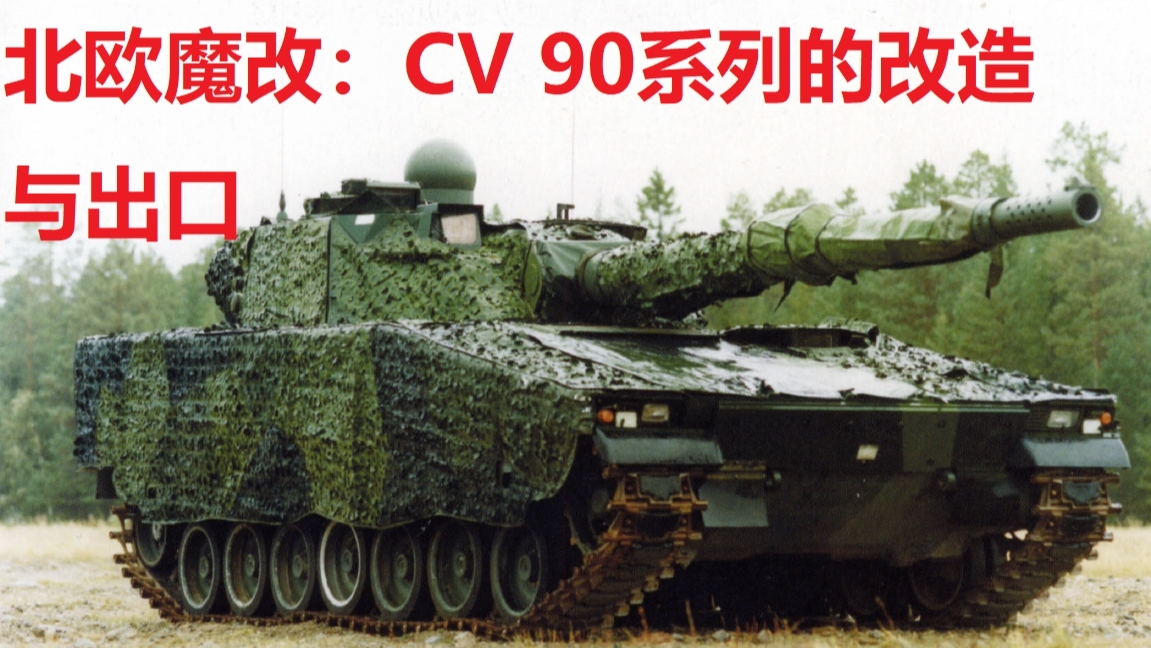 【星海社第214期】北欧魔改:CV90的改进与出口